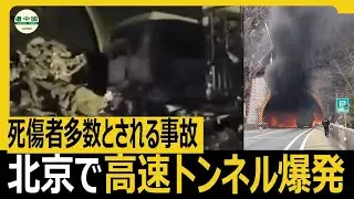 北京で高速トンネル爆発 死傷者多数とされる事故