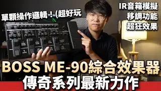 單顆操作的綜合效果器？Boss ME-90綜效開箱！| IR音箱模擬、錄音功能、超狂效果！