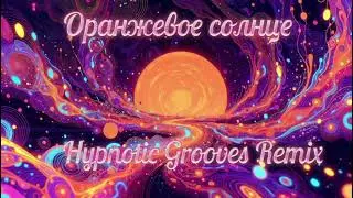 Краски — Оранжевое солнце (Hypnotic Psychedelic EDM Remix)