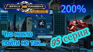 КР2 Space Rangers HD:A War Apart/Космические Рейнджеры 200%. 95серия.Что могло пойти не так...
