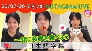 《日本語字幕》230726 トマトを食べながら🍅テミンのインスタライブ🐥