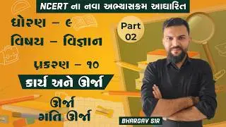 Std 9 Science chapter 10 Kary ane Urja || Gati Urjanu Sutr || Bhag 2 || Bhargav Sir