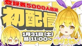 【初配信】今更ですが、はじめまして！【チャンネル登録5000人感謝 】