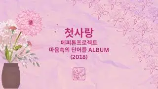 Karaoke (Semitone +2) | First Love 첫사랑 | Epitone Project | Words in the mind ALBUM (2018)