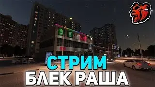 🎈СТРИМ НА BLACK RUSSIA🎈 - ТРАТИМ БАБКУ + ПРОВОДИМ МП + 🎁РОЗЫГРЫШИ ДОНАТА🎁
