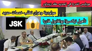 موبليس ستشرع قريبا في اجراء تمديد عقد زينباور مولودية وهران تطلب خدمات حديد jsk