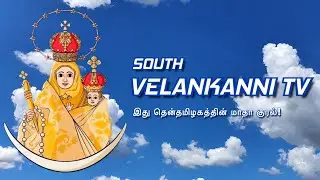 🔴Live|08-01-26| Thursday Evening Mass |தென்தமிழக புனித வேளாங்கண்ணி அன்னை உயர்திருத்தலம்| காவல்கிணறு.