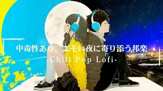 【邦楽Playlist】中毒性あり。エモい夜に寄り添う邦楽 – Chill Pop Lofi｜切なさと優しさが溶ける夜の1時間BGM【TOKYO CHILL POP MUSIC】