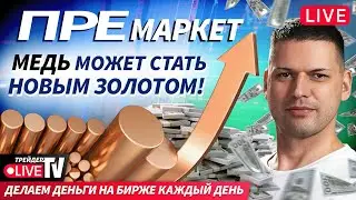 Премаркет. Обзор рынка | 19.01.26 | Live Трейдер ТВ