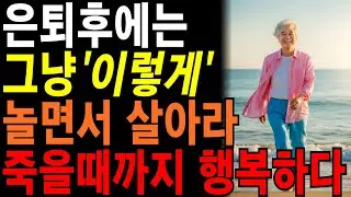 은퇴후 노는게 최고인 이유, 이렇게 '놀듯이' 살아야 후회없습니다 | 행복한 은퇴 노후를 위해 ‘놀면서 사는 삶’이 최고입니다 | #삶의지혜#인생명언#오디오북