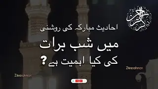Shab e barat Ki Haqeeqat kya hai? Shab e barat Ka Roza Rakhna Kaisa? Bidat Ya Ibadat? Dr Israr Ahmed