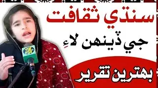 Лучшая речь на синдхи в День культуры | Выступление на синдхи | Награждённая речь