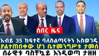 Ethiopia ሰበር ዜና በርካታ ባለስልጣናት ከስልጣን ተነሱ