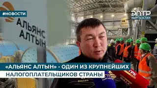 &laquo;АЛЬЯНС АЛТЫН&raquo; - ОДИН ИЗ КРУПНЕЙШИХ НАЛОГОПЛАТЕЛЬЩИКОВ СТРАНЫ