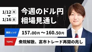 今週のドル円相場見通し【2026/1/12- 1/16】　高市トレード再開の兆し　衆院解散の意向をうけて