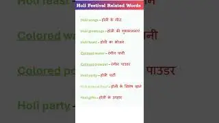 Holi Vocabulary | Holi Related Word and Meaning - Happy होली #holi2023 #happyholi #shortsindia