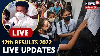 🔴LIVE 12th Result 2022 Tamil Nadu | பிளஸ் 2 பொதுத் தேர்வு முடிவுகள் | SSLC Results | Anbil Mahesh