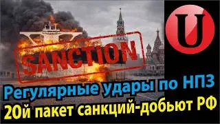 Удары по нефти РФ дают плоды. / 20 пакет санкций добьет экономику 