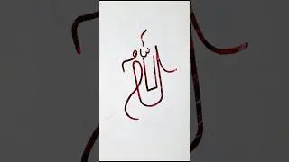 Islamic Naat Paak #shortfeed #trend #art #popular #artist