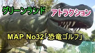 グリーンランド 遊園地 MAP No32  恐竜ゴルフ 2017/11/04(土)