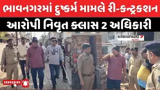 ભાવનગરમાં દુષ્કર્મ મામલે રી-કન્ટ્રકશન || bhavnagar breaking || bhavnagar news || #bhavnagar