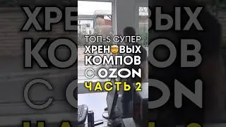 Никогда не покупайте ПК на Ozon! (часть 2) #топ3хреновыхпк