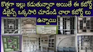 కొత్తగా ఇల్లు కడుతున్నారా అయితే ఈ కబోర్డ్ డిజైన్స్ ఒక్కసారి చూడండి చాలా ఉన్నాయి//showcase cupboards