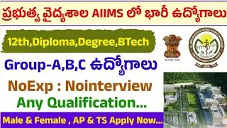 ప్రభుత్వ AIIMS ఉద్యోగాలు🤗12th,Diploma,Degree,BTech👍గ్రూప్-A,B,C jobs👉 పర్మనెంట్ Govt జాబ్స్.ApplyNow