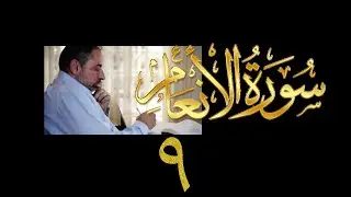فيديو ٩٢٢ من مقاطع حظر التجول   تدبر سورة الأنعام - الحلقة ٩  الآيات ٣٥-٣٩