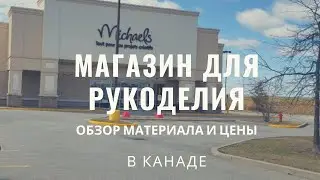 Экскурсия по магазину для рукоделия Майколс. Craft store Michaels. Magasin des artisanats Michaels/