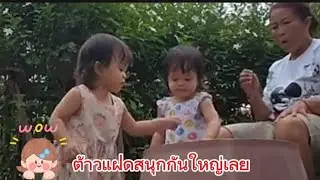 🅰️🅱️ต้าวแฝดเล่นหน้าบ้านกับยายจ๋า สนุกกันใหญ่เลย