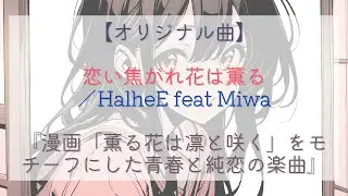 恋い焦がれ花は薫る／HalheE feat.Miwa (koikogarehanawakaoru～The fragrant flowers of longing～)