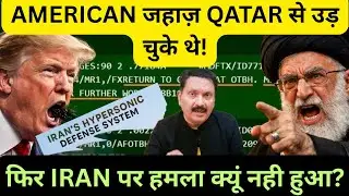 AMERICA ने IRAN पर हमला कयूं नही कहा? MIDDLE-EAST | QATAR | SAUDI ARABIA | ISRAEL | TRUMP | SYRIA 
