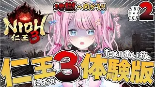 【仁王3 体験版】初見実況プレイ配信｜NIOH3 #2｜地獄へ進む…！【Vtuber】