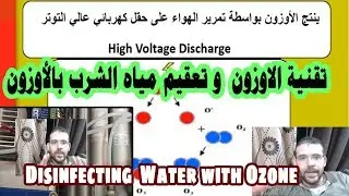 تقنية الاوزون وتعقيم مياه الشرب بالأوزون(وتطهير المياه ) Disinfecting  Water with Ozone الجزء الأول