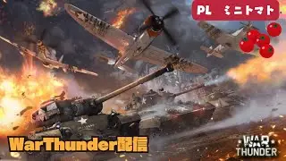 #11 　課金ぬーぶっぽいWarThunder配信！NTT(PL:ミニトマ)