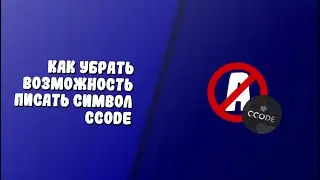 как убрать возможность писать символ ccode