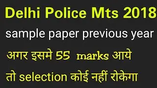 Delhi Police MTS 2018 previous paper