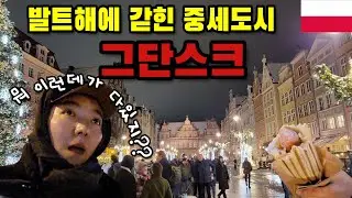 폴란드 북단 숨겨진 겨울왕국 그단스크. (특, 개추움, 개이쁨, 왜안와?) [폴란드 1]