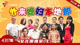 4317集 女儿跟谁亲(上)【外来媳妇本地郎2022】第11部 #粤语