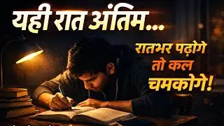 यही रात अंतिम | रात भर पढ़ोगे तो कल चमकोगे | Study Motivation Song | Lawinmotion