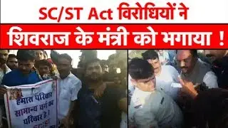 SC/ST Act  का विरोध कर रहे लोगों ने शिवराज के मंत्री को भगाया ! | MP Tak
