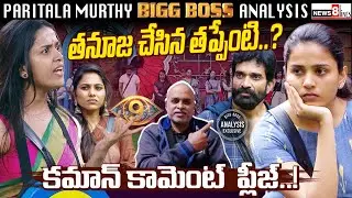 What Was Thanuja&rsquo;s Mistake..? Full Truth Revealed | Bigg Boss Telugu 9 | Paritala Murthy Analysis