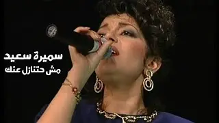 سميرة سعيد - مش حتنازل عنك ( حفل تونس ينشر للمرة الأولى ) Yehia Gan