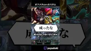 オフメタのADCダリウスが試合を破壊！？ #shorts #leagueoflegends #LOL
