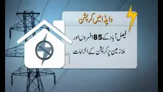 Dunya News-03-04-2012-Corruption in WAPDA