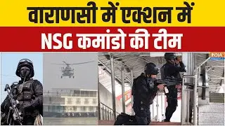 Varanasi NSG Mock Drill: वाराणसी में एक्शन में NSG कमांडो की टीम | Mock Drill | UP | Commando
