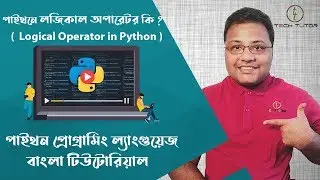 Python Bangla Tutorial : Logical Operator in python | পাইথনে লজিকাল অপারেটর পরিচিতি | Tech_Tutor |