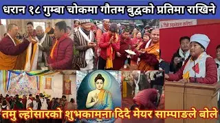 धरान १८ गुम्बा चोकमा गौतम बुद्वको प्रतिमा राखिने,तमु ल्होसारको शुभकामना दिदै मेयर साम्पाङले बोले 