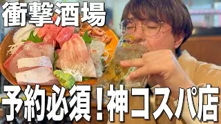 【大船】予約必須の神コスパ酒場！料理のボリュームがヤバ過ぎて酒が進む！！【蓮ちゃん】